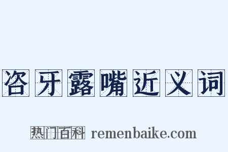 咨牙露嘴近义词是什么意思的图片